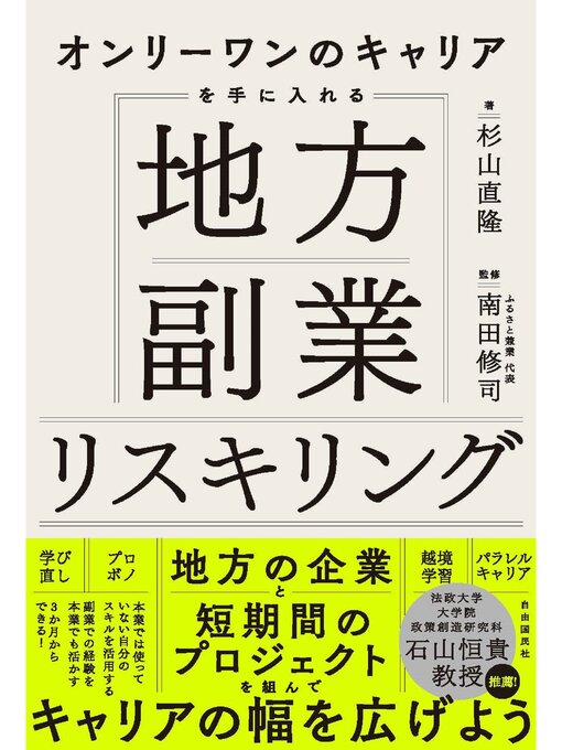 杉山直隆作のオンリーワンのキャリアを手に入れる　地方副業リスキリングの作品詳細 - 貸出可能